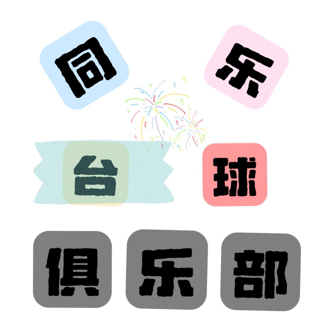 同乐台球俱乐部