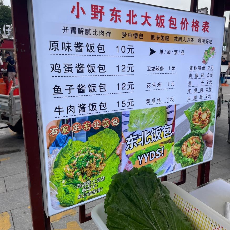 小野东北大饭包（教技术）