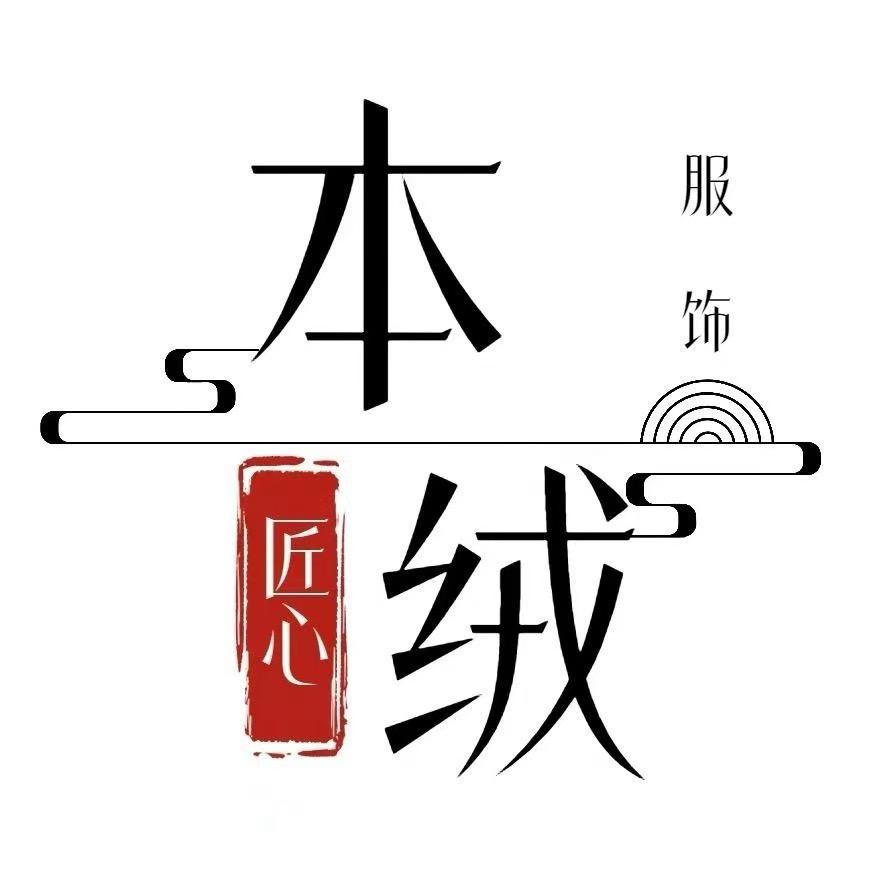 羊绒大衣：本绒服饰3号店