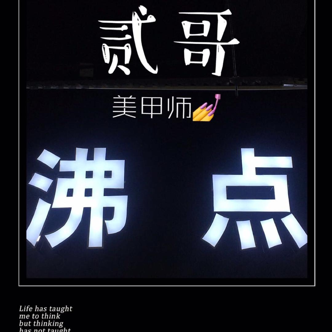 沸点贰哥美甲店