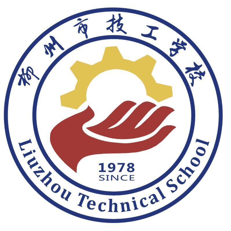 柳州市技工学校