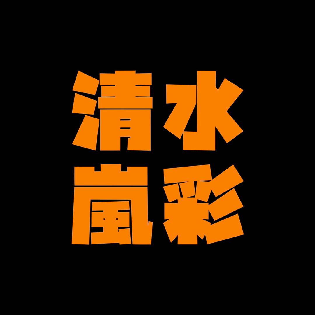 扬州清水岚彩铁板烧官方号