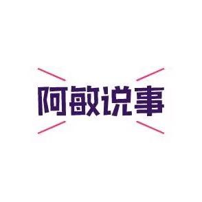 阿敏说事ヾ