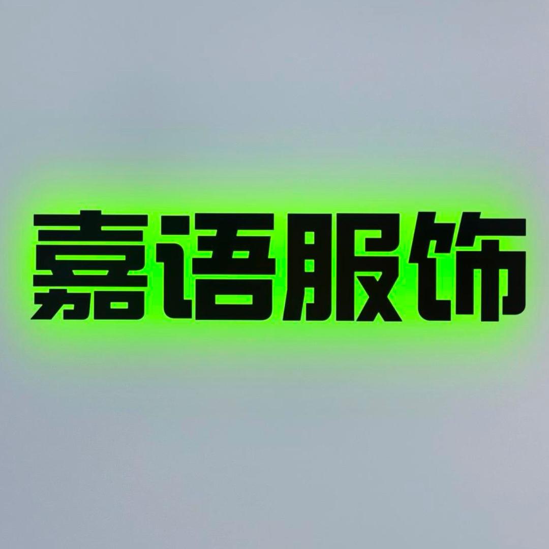 嘉语服饰工厂店