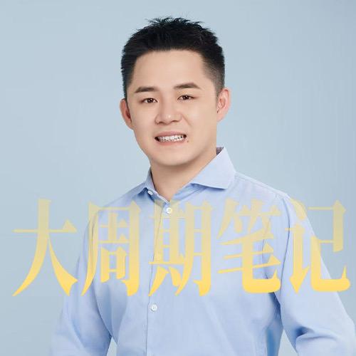 大周期笔记
