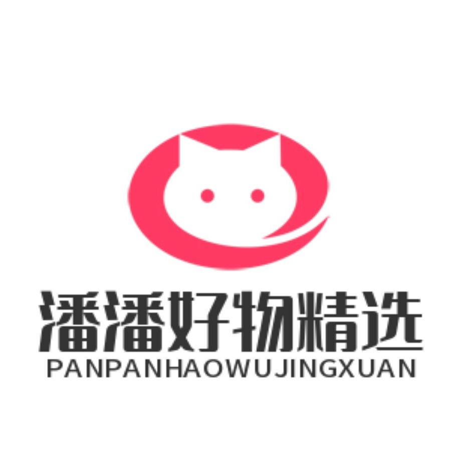 潘潘好物精选