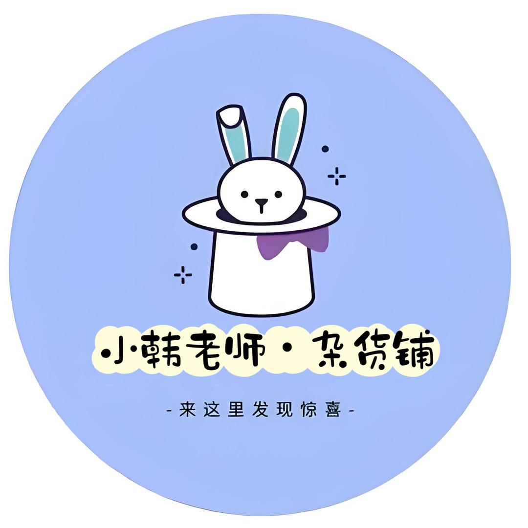 小韩老师日杂百货铺