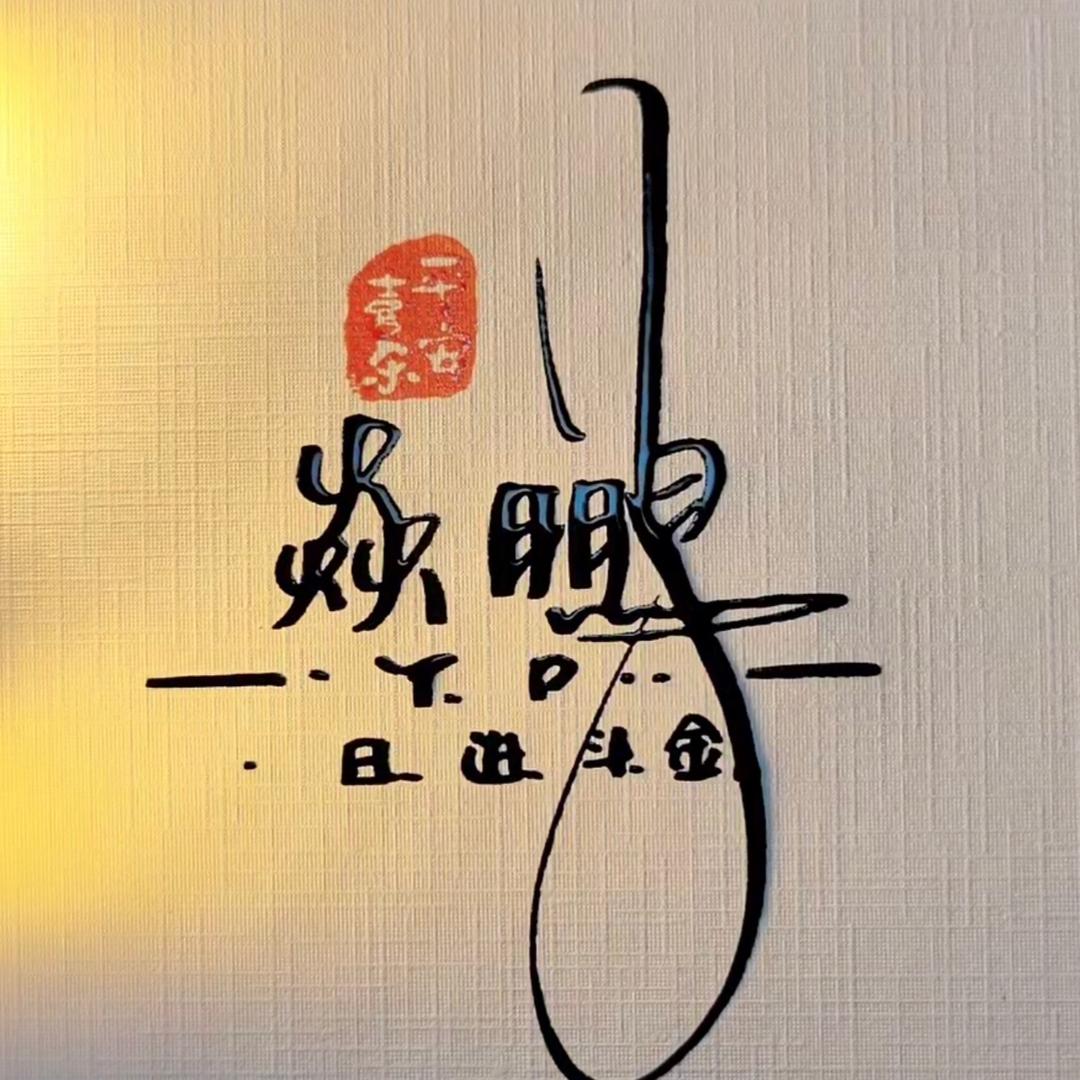 焱鹏