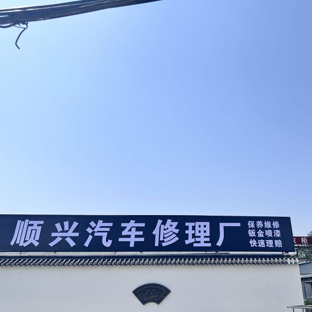 ৡৢﺴﻬ✿顺兴汽车修理厂✿ﺴﻬৡ
