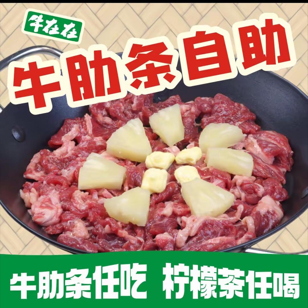 牛在在烤牛肋条放题(水头店)