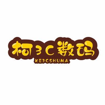 柯3C数码