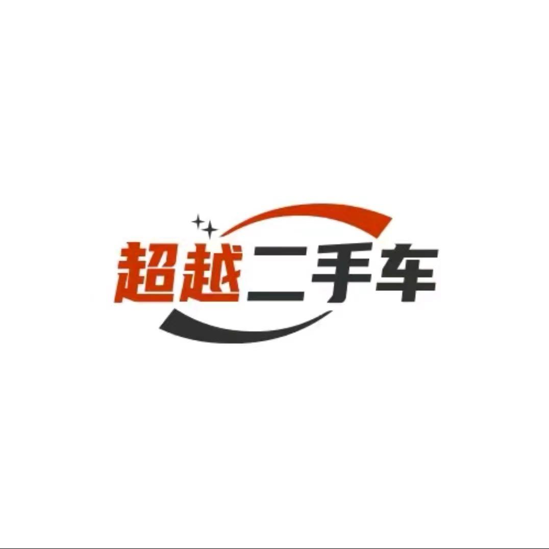 洛阳超越二手车（上门收车 新车代购）