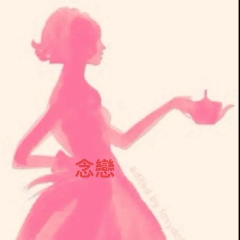 念戀¹⁰⁰⁵✨