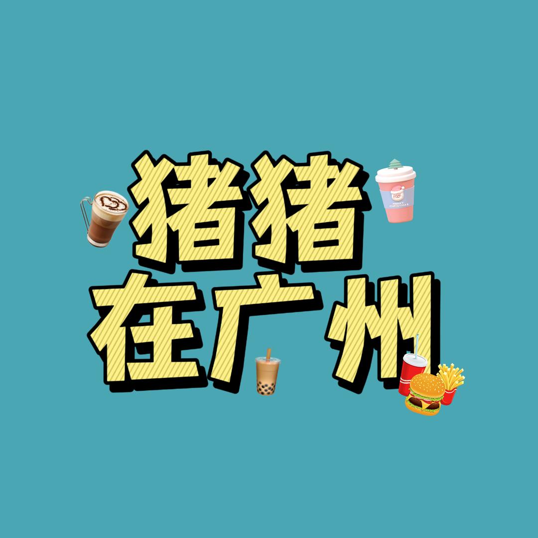 猪猪在广州