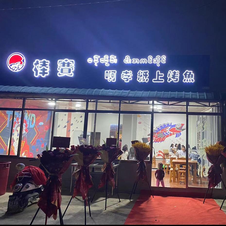 啊孝纸包鱼【收学员】