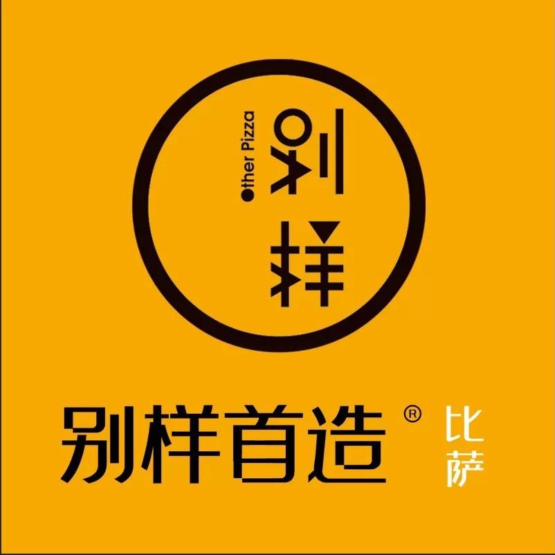别样比萨（姜堰店）