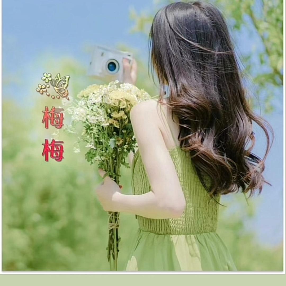 梅梅🎶