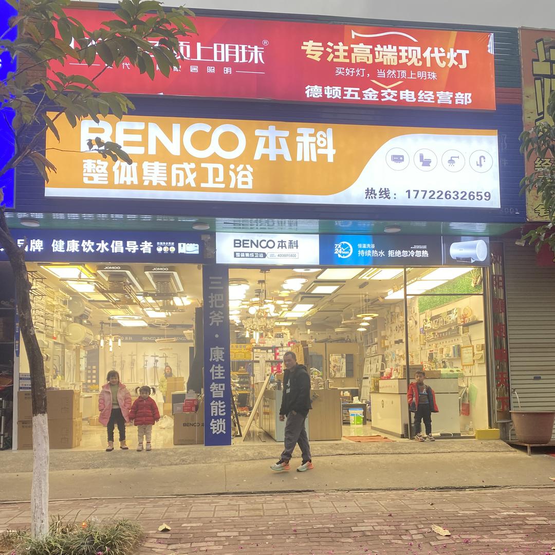 德顿五金交电经营部官方号