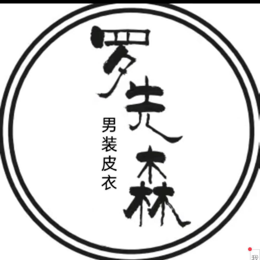 海宁罗先森真皮男装