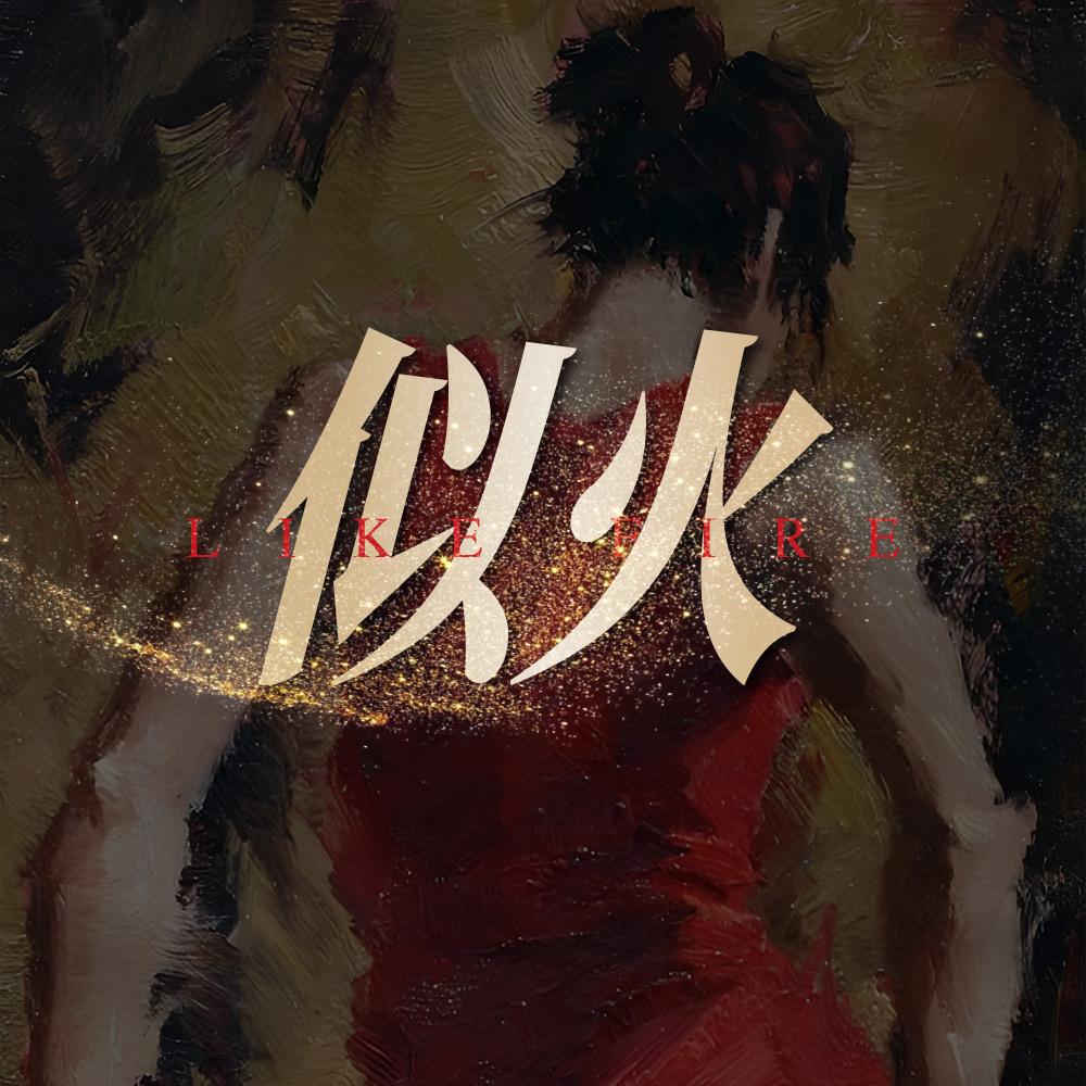 华音剧场（似火版）