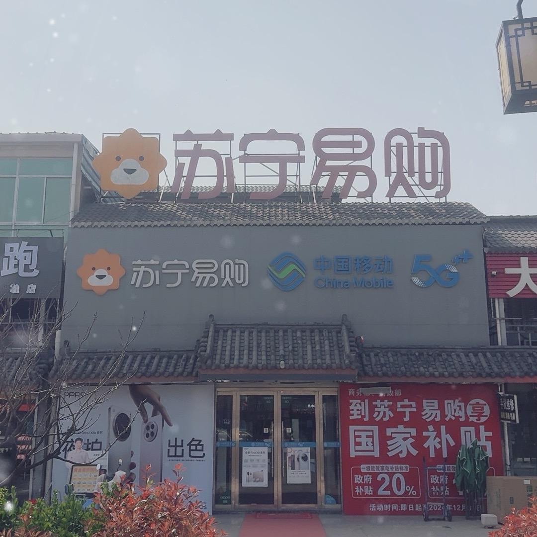 沭阳县胡集家电手机大卖场