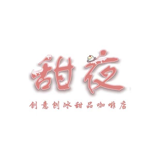 甜夜(创意刨冰甜品店)