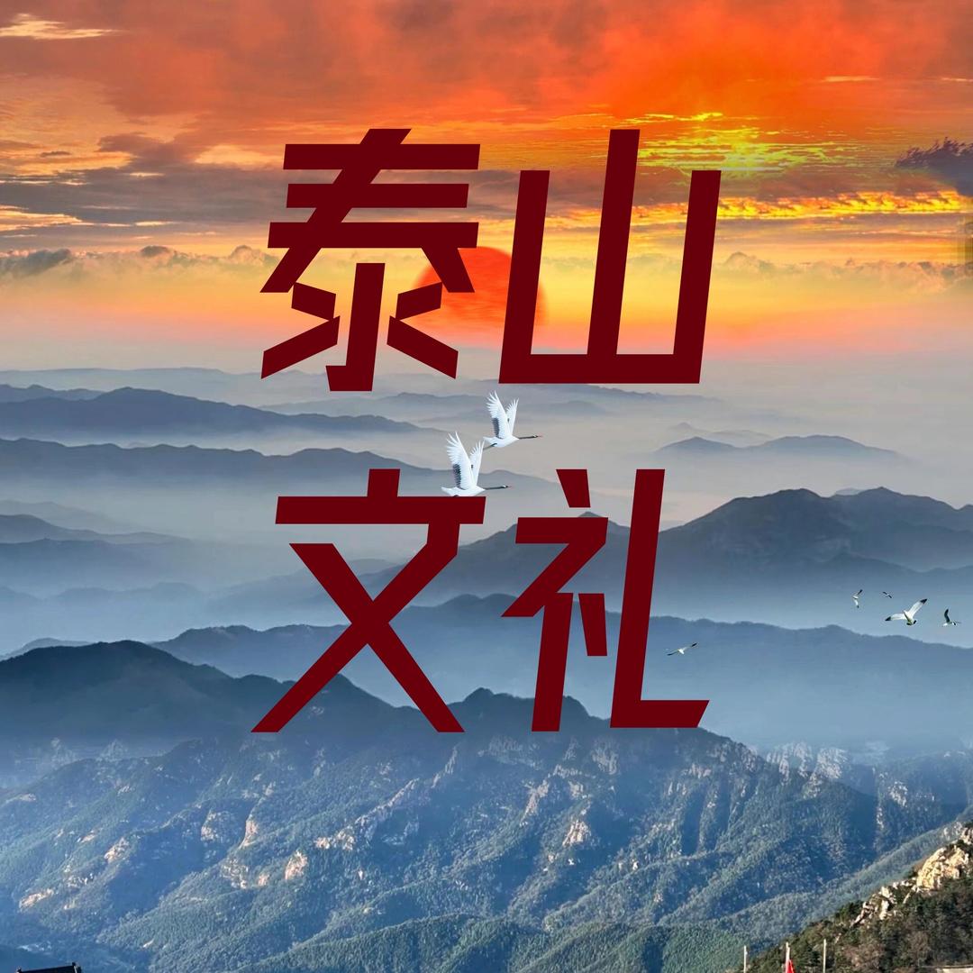 文礼泰山