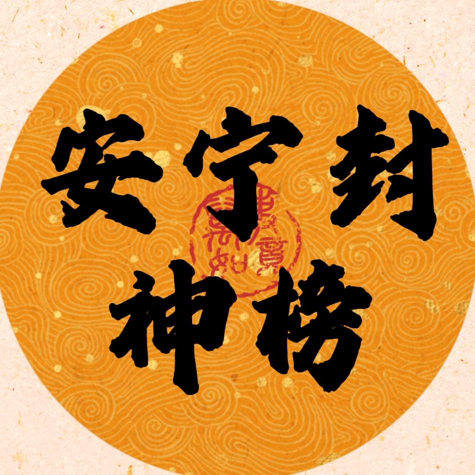 安宁封神榜