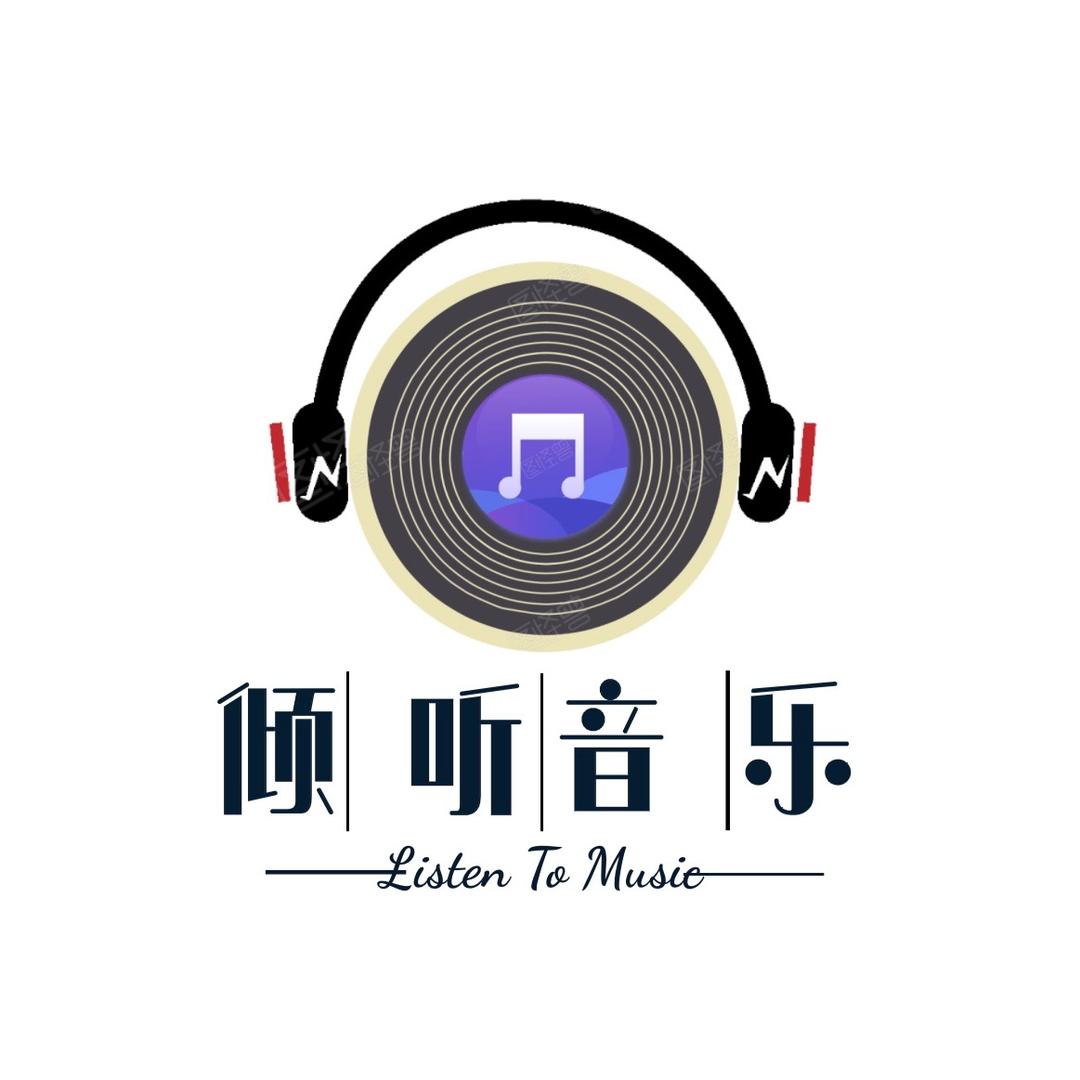 倾听音乐