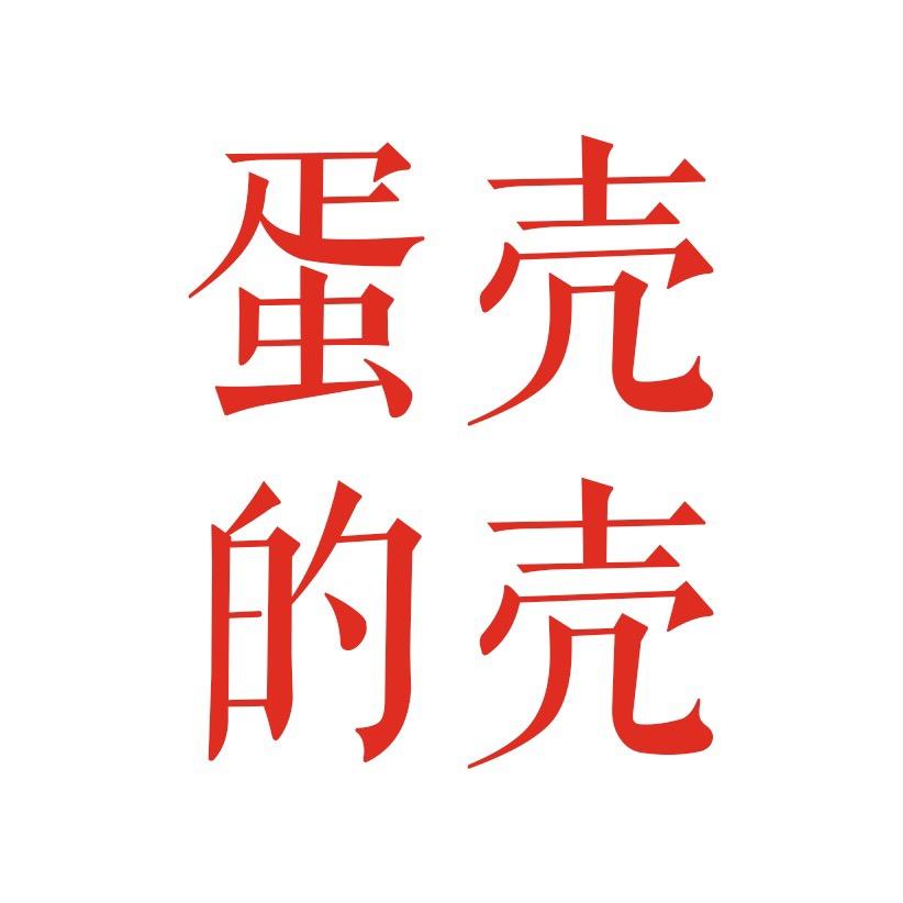 蛋壳的壳