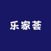 自然风的乐家荟