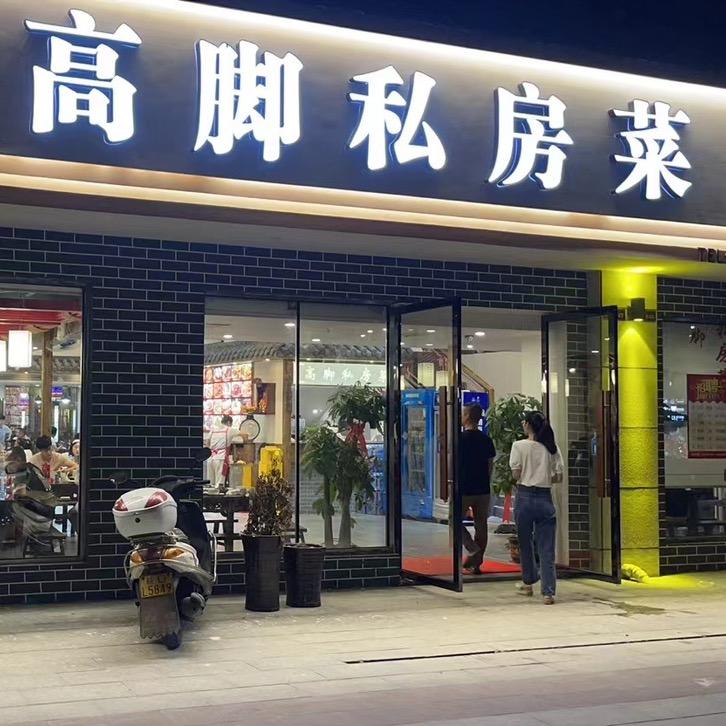 高脚私房菜(商业广场店)官方号