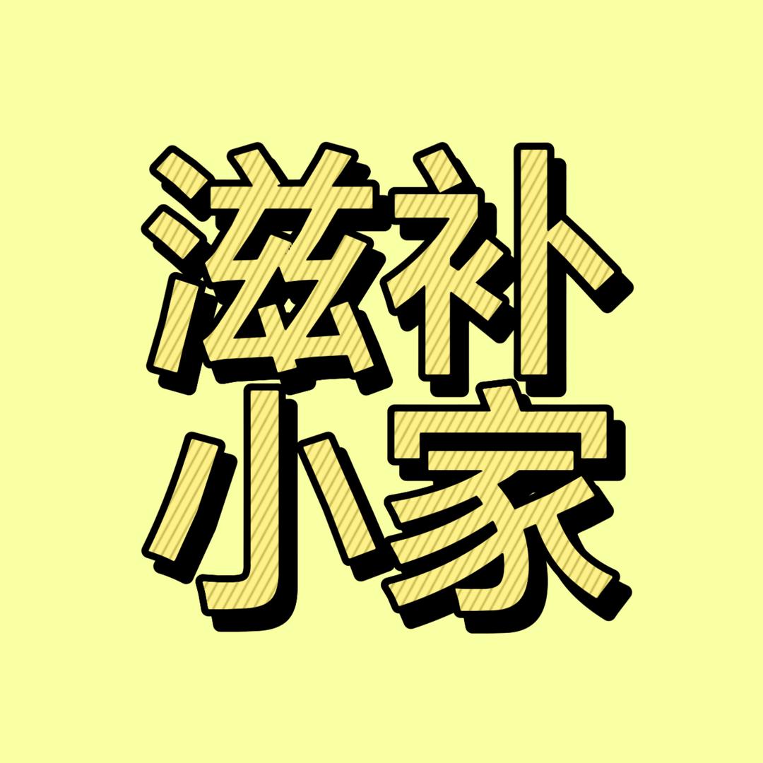 滋补小家