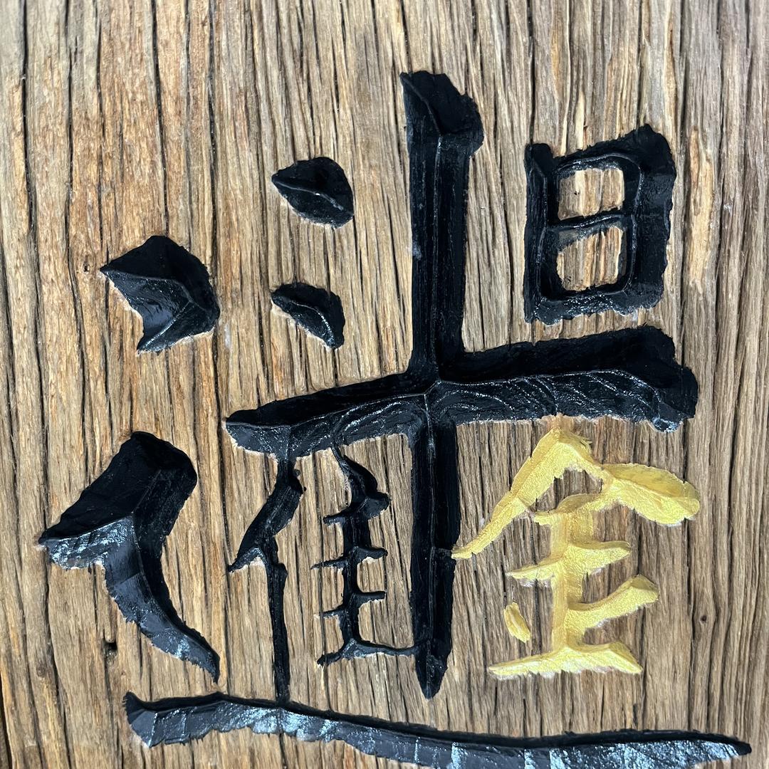 木朽生辉工艺臻选