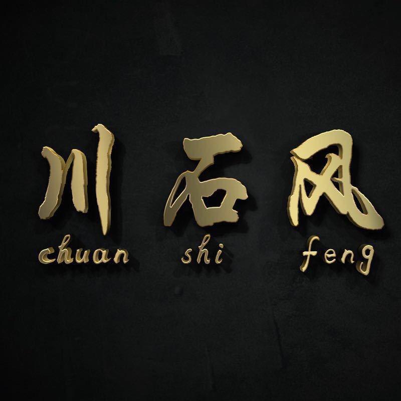 张店川石风鞋店