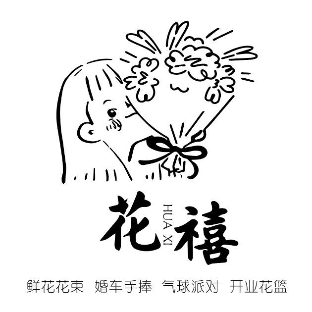 花💐禧