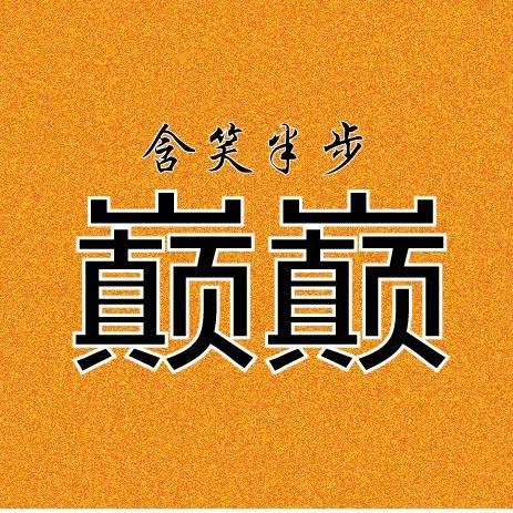 含笑半步巅巅
