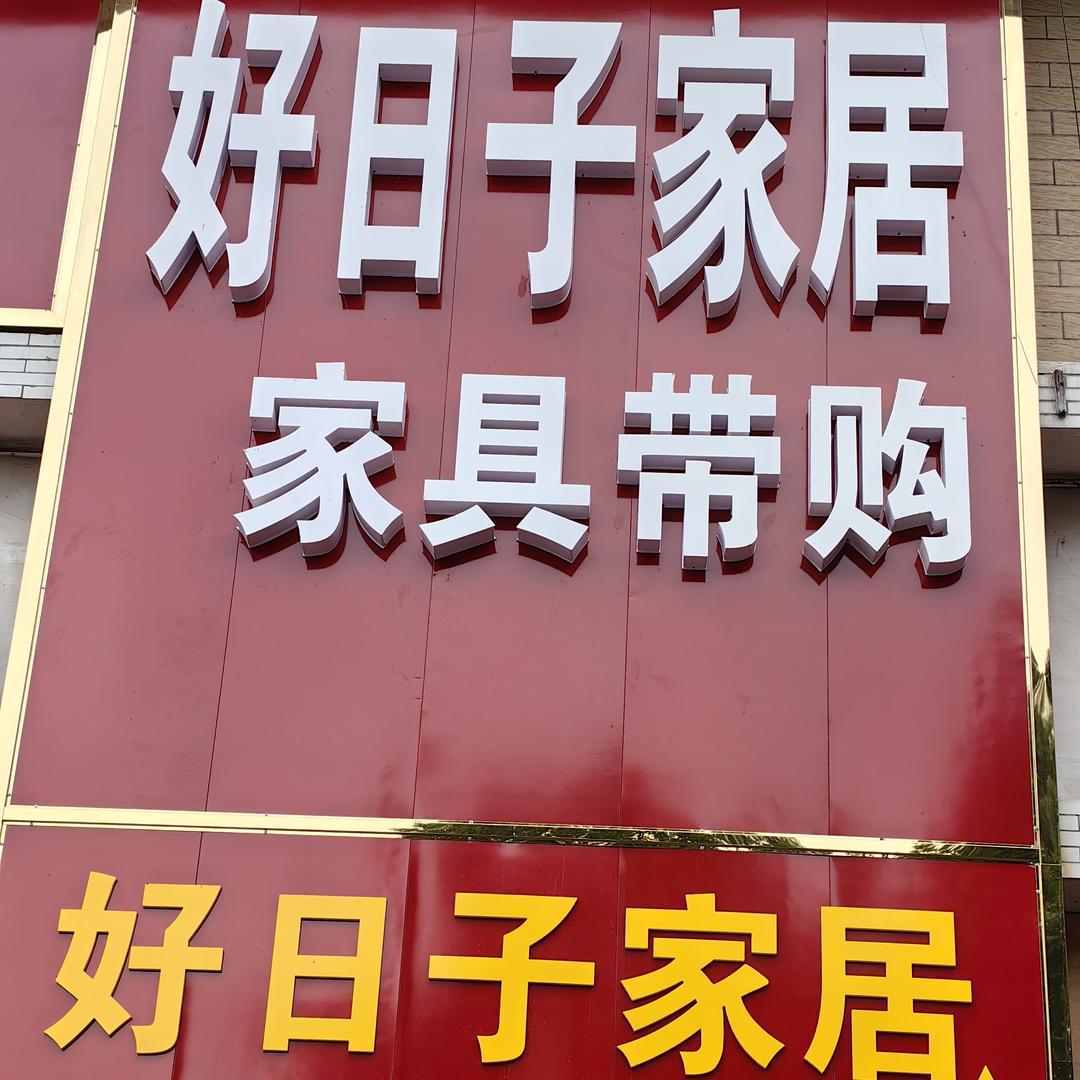 沅江市好日子家居