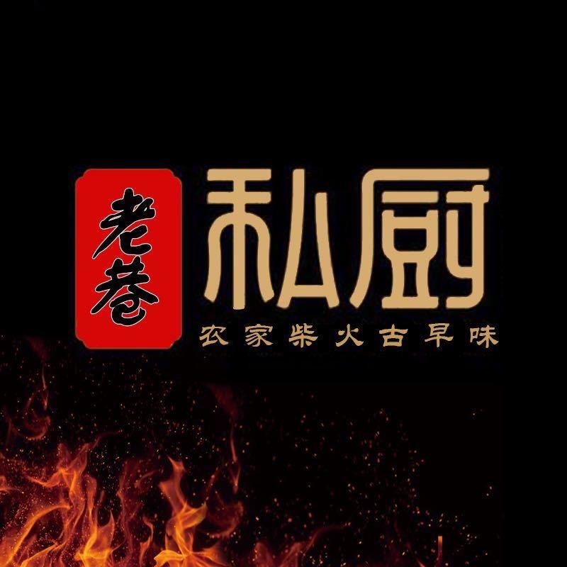 老巷私房菜