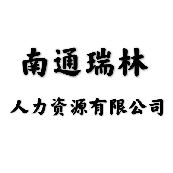 南通瑞林人力资源有限公司