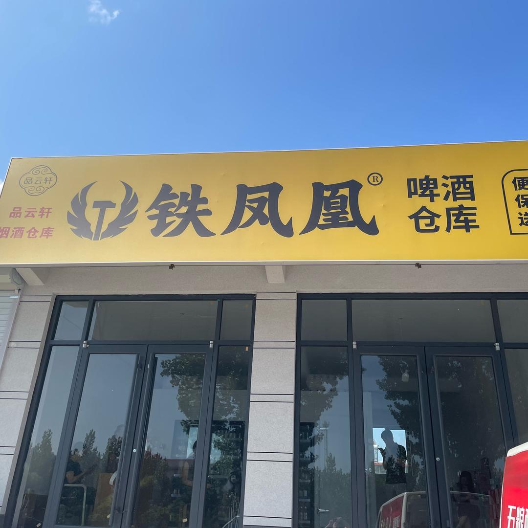 品云轩铁凤凰啤酒仓库