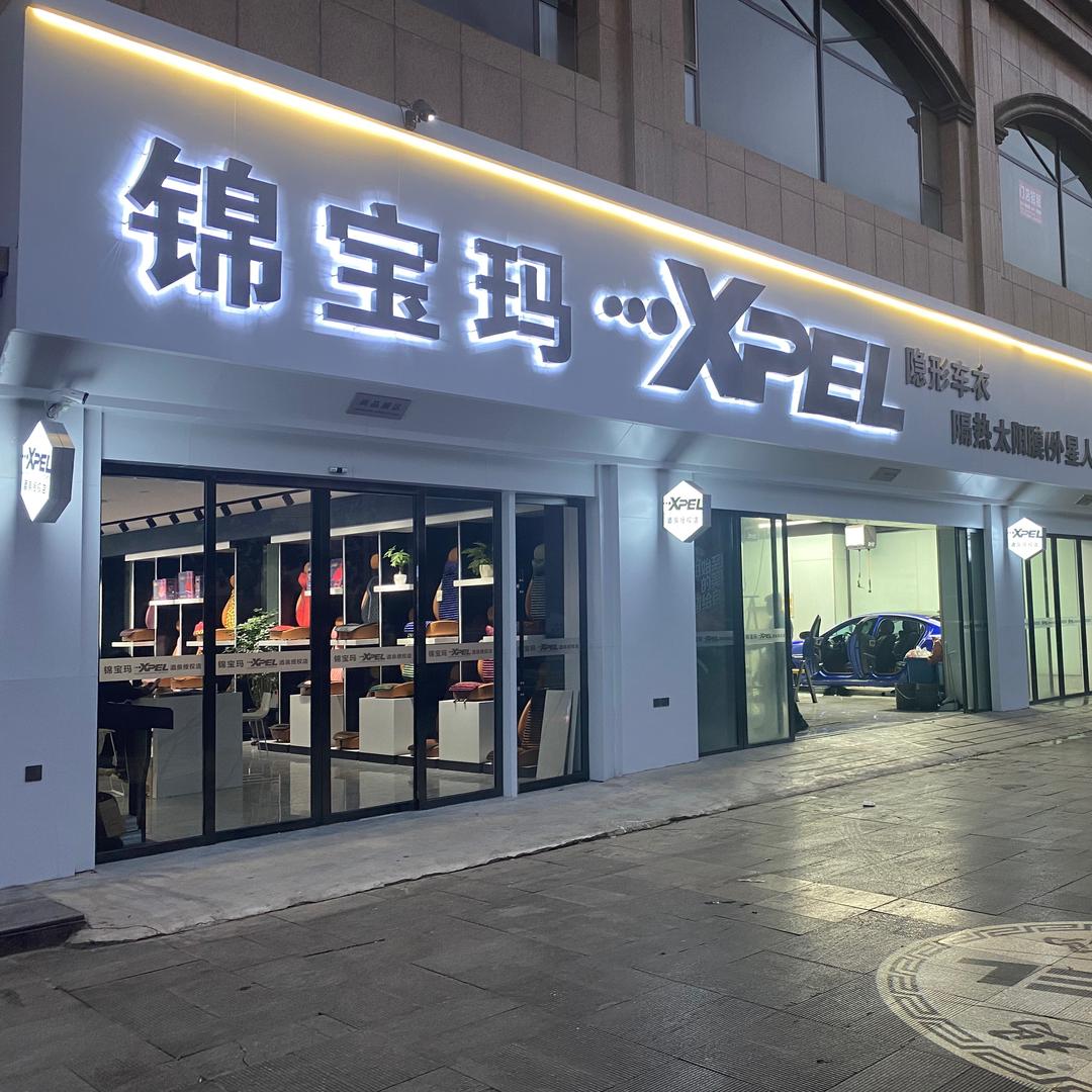 酒泉锦宝玛XPEL隐形车衣邹方英
