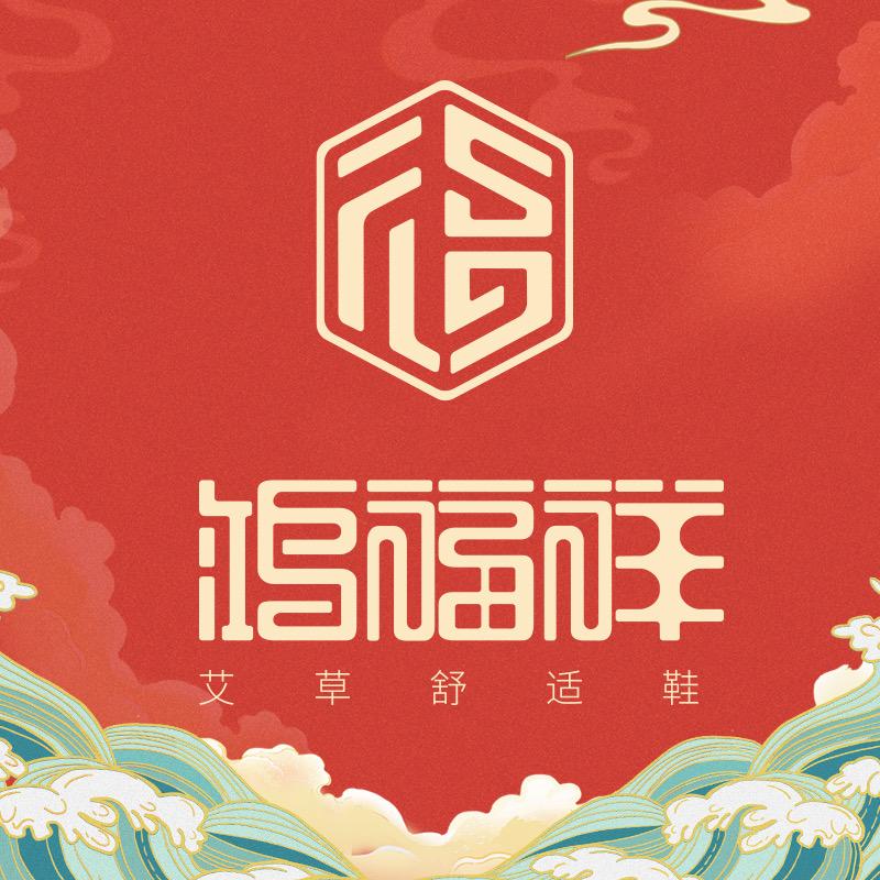 鸿福祥鞋类旗舰店