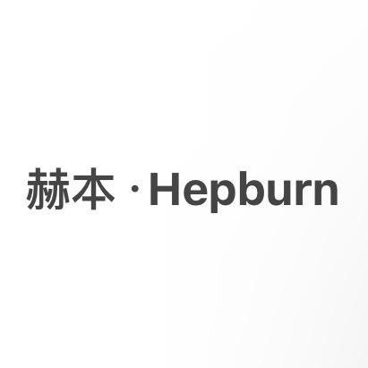 赫本•Hepburn