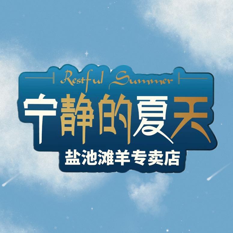 宁静的夏天滩羊店