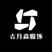 古月森【复刻版】
