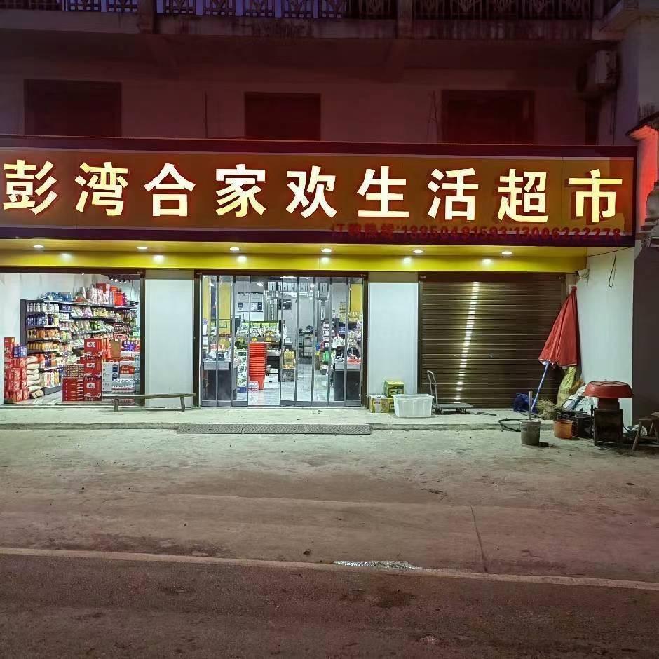 彭湾合家欢生活超市