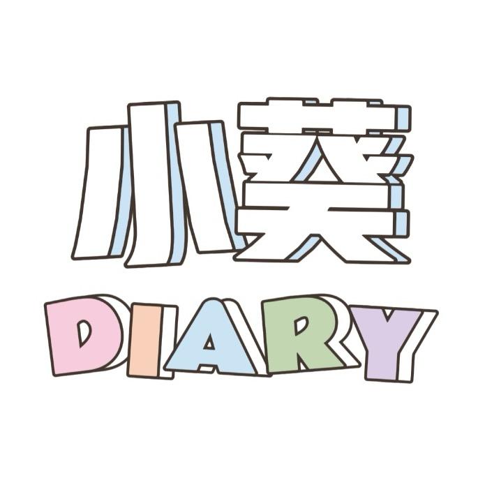 小葵散货玩具
