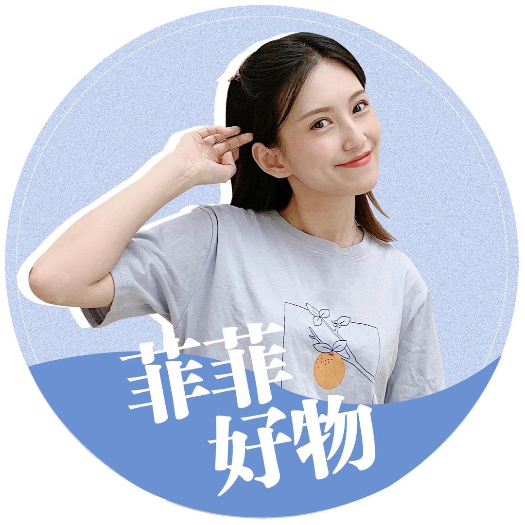菲菲好物分享