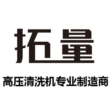 拓量高压清洗机